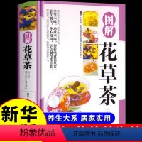[正版]精装铜版纸图解花草茶书籍 茶书籍大全 知识茶道茶艺茶文化书籍从入门到精通中国茶图鉴花茶配方茶与健康茶饮书籍