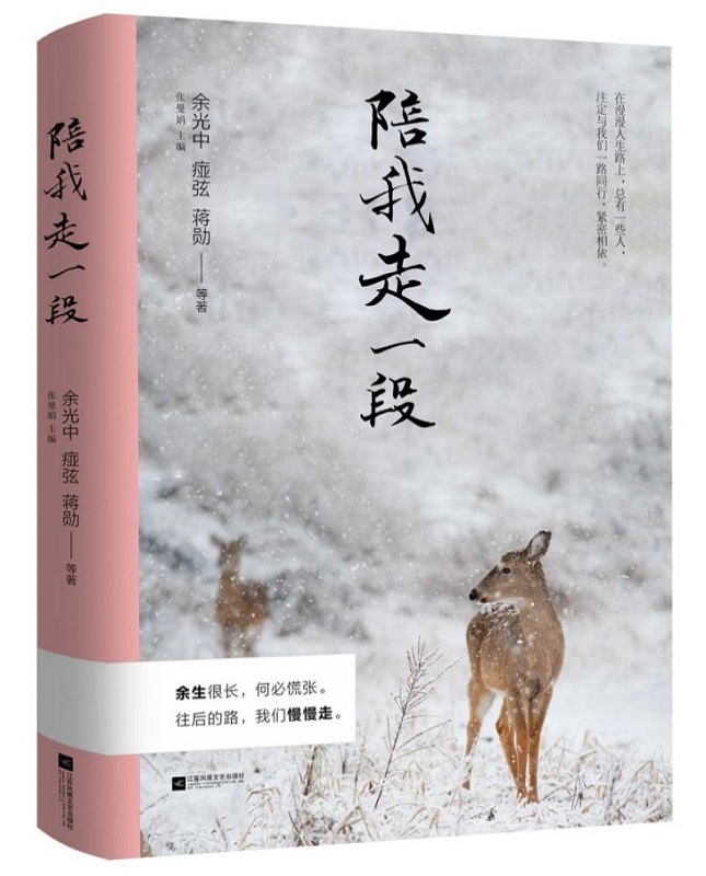 [正版图书]陪我走一段 龙应台/席慕蓉/张晓风特别推崇 余光中/痖弦