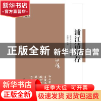 正版 浦江清文存 清华大学国学研究院 江苏人民出版社 9787214171