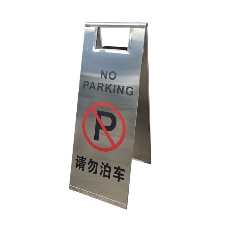 大七墨研 不锈钢停车警示牌 板式折叠款/个