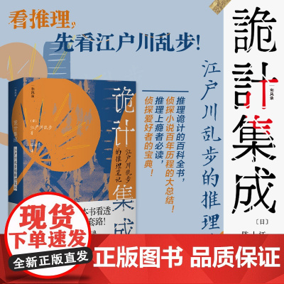 诡计集成:江户川乱步的推理笔记 陈冠贵 中译出版社(原中国对外翻译出版公司) 正版书籍