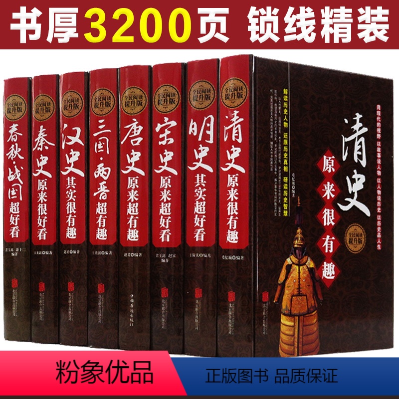 [正版]中国历史大全集全套8册超好看超有趣 唐宋明史三国两晋清秦史春秋战国汉史那些事儿中华上下五千年中国通史历史知识读