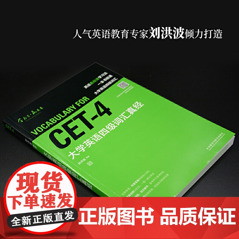 大学英语四级词汇真经 刘洪波 编 英语四六级文教图书籍 外语教学与研究出版社 逻辑词群记单词 说文图解丰富插图 正版书籍