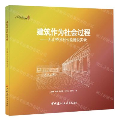 [N]建筑作为社会过程--无止桥乡村公益建设实录-9787516035320