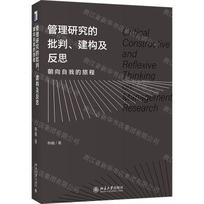 [N]管理研究的批判建构及反思(朝向自我的旅程)-9787301328996