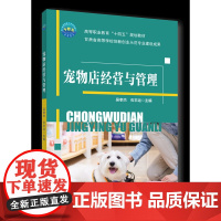 正版 宠物店经营与管理 吴孝杰 石丰运主编中国农业大学出版社店9787565531163
