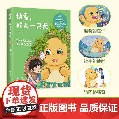 快看 好大一只龙 奶龙著 超3500万关注的国漫形象奶龙爆笑来袭萌龙出动 我的大肚肚真的很酷酷 漫画书籍