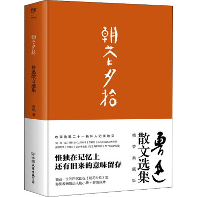 醉染图书朝花夕拾9787505731196