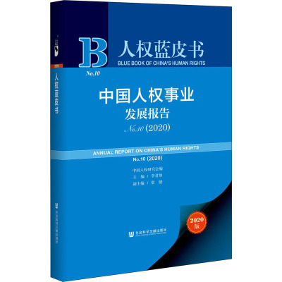 中国人权事业发展报告:0(2020):0(2020) 社会科学 人权研究报告中国 普通大众 图书F048P3