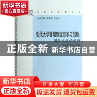 正版 现代大学管理制度改革与创新:国际比较的视角 张茂聪,李松