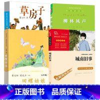 [4册] 柳林风声+城南旧事+草房子+中国民间故事 [正版] 柳林风声 杨静远 亲近母语经典童书阅读指导版 小学生四五六