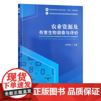 农业资源及有害生物调查与评价 吕家珑主编9787109311992
