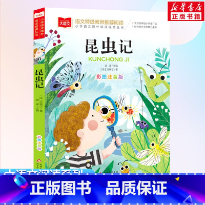 昆虫记 [正版]法布尔昆虫记彩图注音版二年级课外阅读书儿童科普读物故事书大语文小学生经典书目带拼音的一二三年级上下册书籍