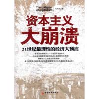 正版新书]资本主义大崩溃马列光9787513614818