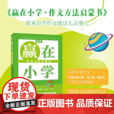 赢在小学 作文方法启蒙书 写好作文一点也不难 在有趣的故事中激发兴趣 汲取知识 掌握技巧 一本书让孩子爱上写作 978