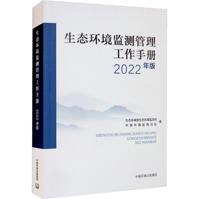 [M]生态环境监测管理工作手册 2022年版-9787511150783