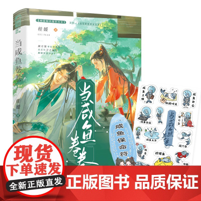 当咸鱼卷卷 桂媛 贵州人民出版社 正版书籍