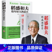 [正版]全套2册 稻盛和夫 全集 写给年轻人的忠告+稻盛和夫的成功哲学 心理学成功励志 企业经营管理方面的书籍管理学销