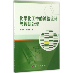 [M]化学化工中的试验设计与数据处理-9787030516886