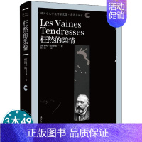 [正版] 枉然的柔情(精装) 收入苏利•普吕多姆不同时期的代表作近200首涉及宗教与科学艺术和爱情等诸方面外国诗歌书
