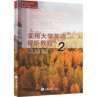 正版新书]实用大学英语视听教程 2王旭,郑尧 编9787568941167
