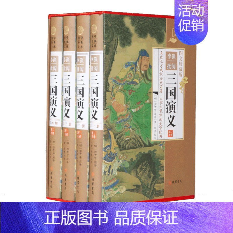 [正版]李渔批阅三国演义(小插盒)全集120回无删减 青少年初高中学生中国古典文学四大名著带注释无障碍阅读文言文
