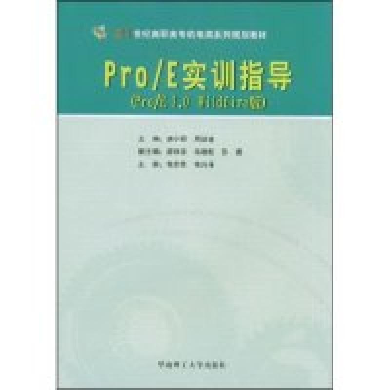 正版新书]Pro/E实训指导(Pro/E3.0Wildfire版)(21世纪高职高专机