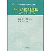 正版新书]Pro/E实训指导(Pro/E3.0Wildfire版)(21世纪高职高专机