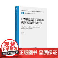 (正版) 《巴黎协定》下碳市场机制的法治化研究 9787300329543 中国人民大学出版社 魏庆坡