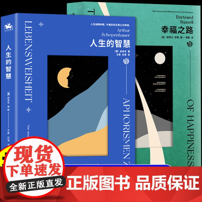 人生的智慧叔本华+幸福之路罗素 全套2册 外国经典哲学缓解抑郁自卑人生低谷 通俗易懂透彻实用 成功成长励志哲学书籍 罗素
