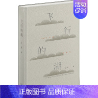 [正版]飞行的湖 古马 著 中国文化/民俗文学 书店图书籍 长江文艺出版社