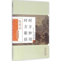 时方妙用 时方歌括