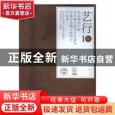 正版 艺行10年·鲁迅美术学院艺术硕士研究生导师及特邀艺术硕士研