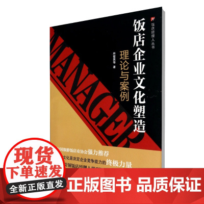 饭店企业文化塑造(理论与案例)/饭店经理人丛书