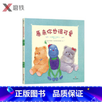 [正版]原来你也很可爱 3-6岁孩子的情绪管理绘本 帮助孩子度过情感敏感期 儿童故事-图画故事 关于爱与嫉妒的绘本 儿