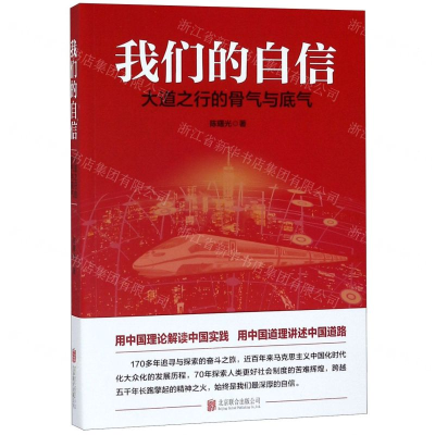 [M]我们的自信(大道之行的骨气与底气)-9787559636478