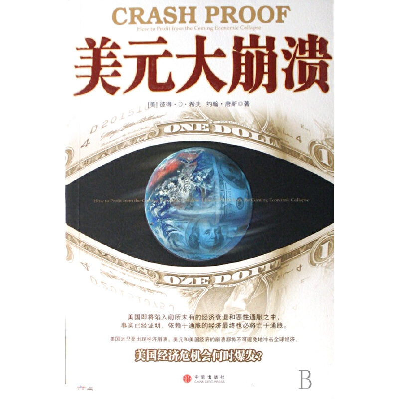 正版新书]美元大崩溃(美)希夫 (美)唐斯9787508611235