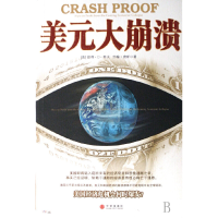 正版新书]美元大崩溃(美)希夫 (美)唐斯9787508611235
