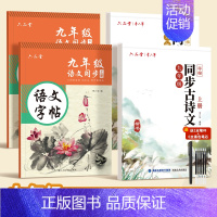 [九年级上下册4本]语文字帖+古诗文字帖 [正版]七八九年级上下册同步古诗文字帖人教版语文古诗词练字本文言文背诵学练结合