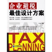 正版新书]企业避税最佳设计方案雷建9787801974204