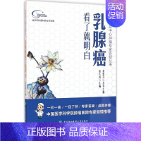 [正版]乳腺癌看了就明白 徐兵河 内科学医生医师临床诊断治疗专业书籍 医学类图书 中国协和医科大学出版