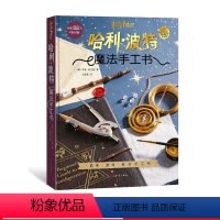 [正版]哈利·波特:魔法手工书25个手工项目图文教程原版复刻人民文学