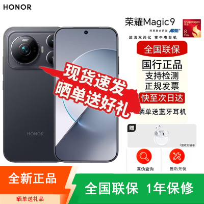 [全新]荣耀Magic9 16GB+1TB 幕布黑 阿莱双两亿影像 第五代骁龙8至尊版芯 全网5G 8000大电池 支持NFC 红外 80W充电 手机