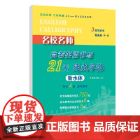 名校名师高考英语书写21天速成字帖