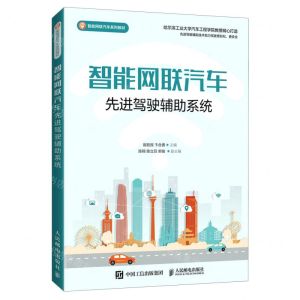 [N]智能网联汽车先进驾驶辅助系统(智能网联汽车系列教材)-9787115546753