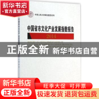 正版 中国省市文化产业发展指数报告:2014:2014 彭翊主编 中国人