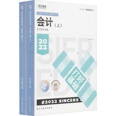 正版新书]打好基础 会计 2022(全2册)中映9787513937719
