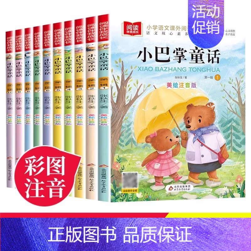 小巴掌童话注音版[全集10册] [正版]小巴掌童话注音版全集10册 张秋生百篇童话故事书彩绘本故事 一年级三四年级5-7