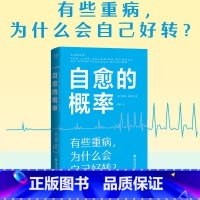 [正版]自愈的概率 杰弗里·雷迪杰 13个严格筛选的重症自愈案例 总结有用的健康经验 改善亚健康 自发缓解病例做对了什