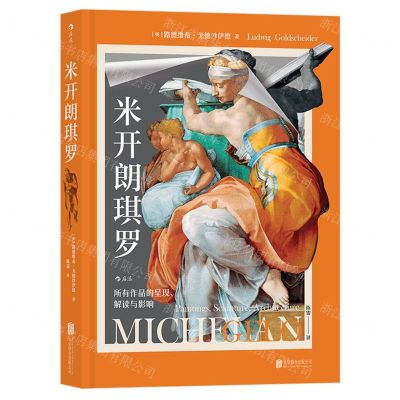 [N]米开朗琪罗(所有作品的呈现解读与影响)(精)-9787559671684